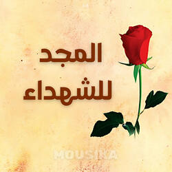 المجد للشهداء