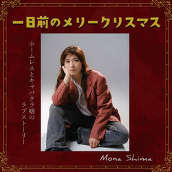 一日前のメリークリスマス