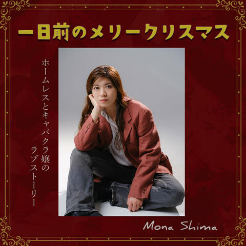 一日前のメリークリスマス