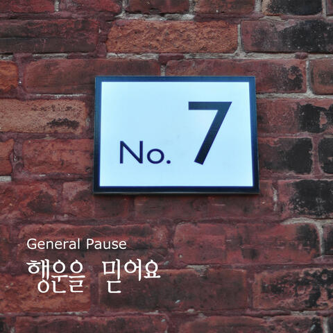 행운을 믿어요