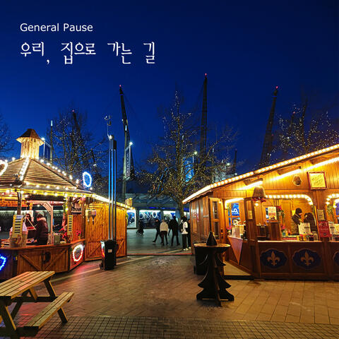 우리, 집으로 가는 길