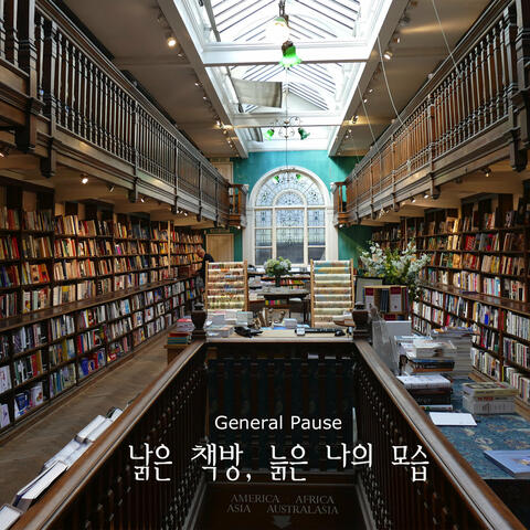 낡은 책방, 늙은 나의 모습