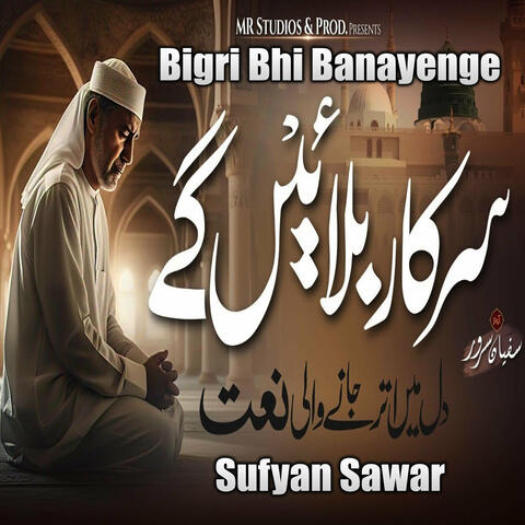 Bigri Bhi Banayenge