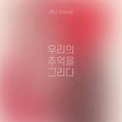 우리의 추억을 그리다