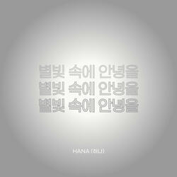 별빛 속에 안녕을