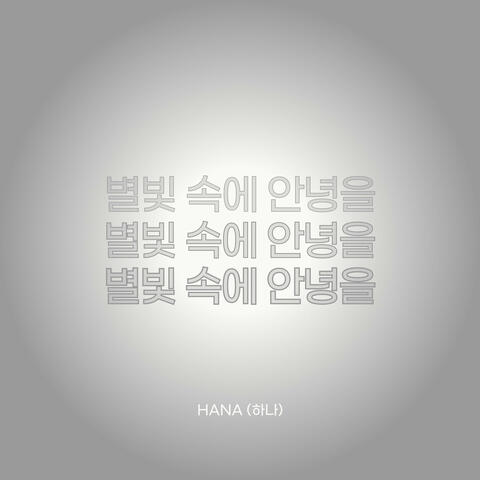 별빛 속에 안녕을