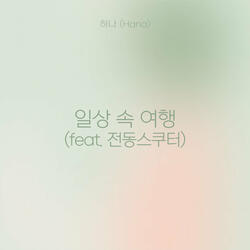 일상 속 여행