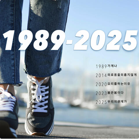 1989-2025
