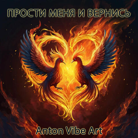 Прости меня и вернись