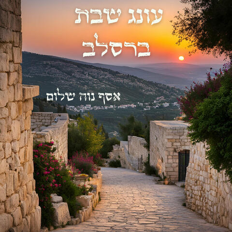 עונג שבת ברסלב