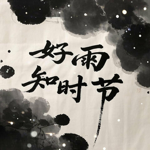 好雨知时节