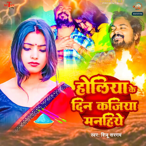Holiya Ke Din Kajiya Manaihe