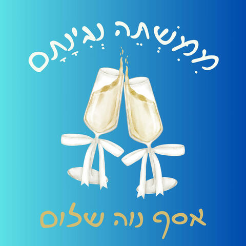 מִמִּשְׁתֵּה נְגִינָתָם