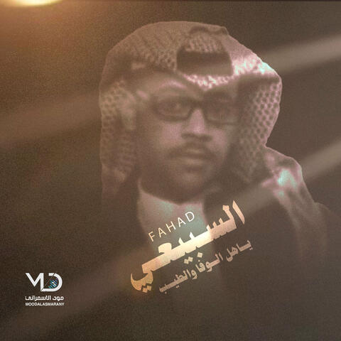 ياهل الوفا والطيب