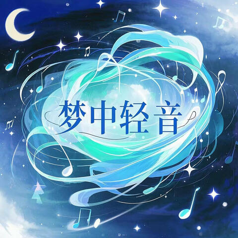 梦中轻音
