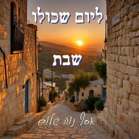 ליום שכולו שבת