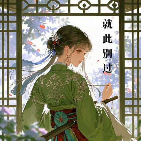 就此别过