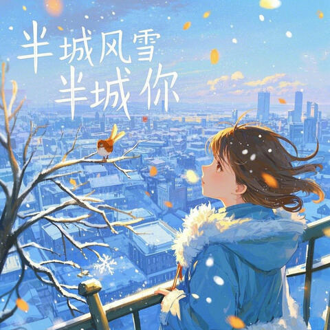 半城风雪半城你