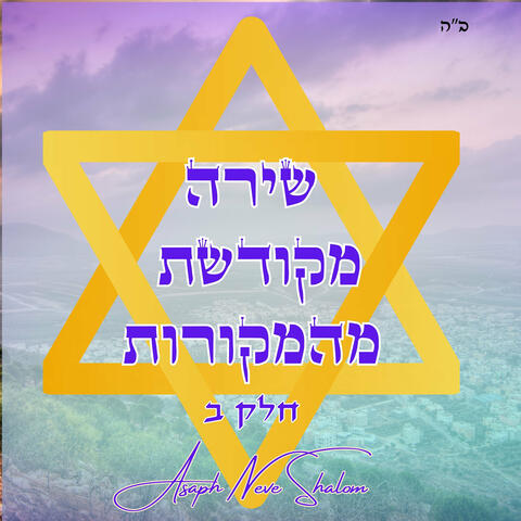 שירה מקודשת מהמקורות חלק ב