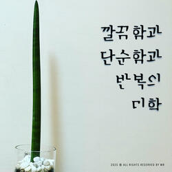 깔끔함과 단순함과 반복의 미학