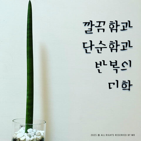 깔끔함과 단순함과 반복의 미학