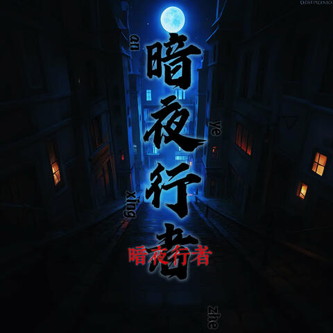 暗夜行者