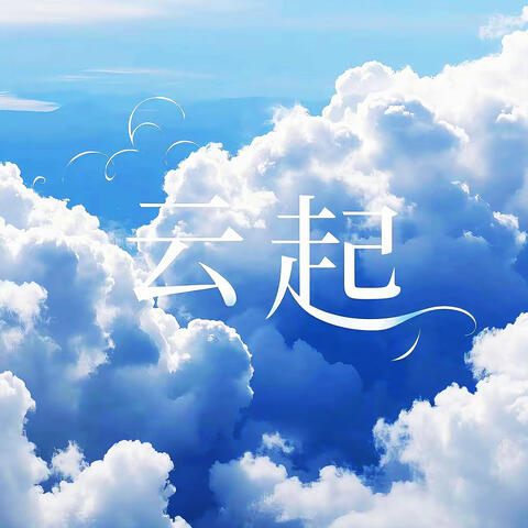 云起