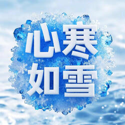 困于所溺