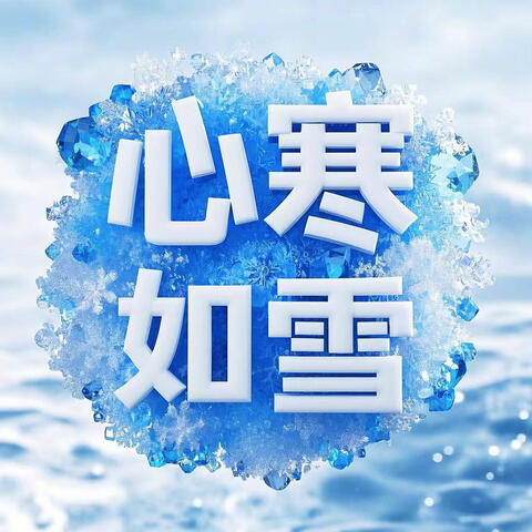 心寒如雪