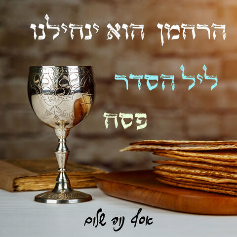 הרחמן הוא ינחילנו ליל הסדר פסח