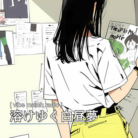 溶けゆく白昼夢