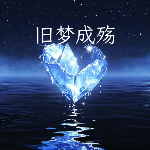 旧梦成殇
