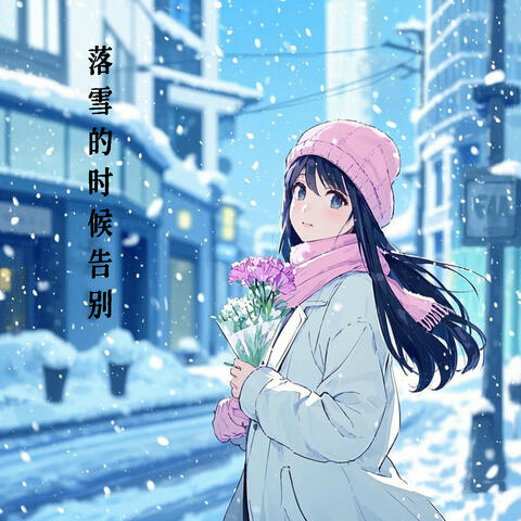 落雪的时候告别