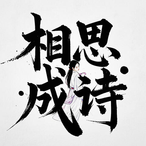 相思成诗