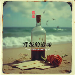 背叛的滋味 the Taste of Betrayal