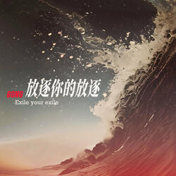 放逐你的放逐 Exile Your Exile