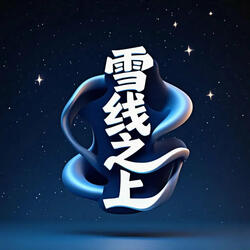无声旋律