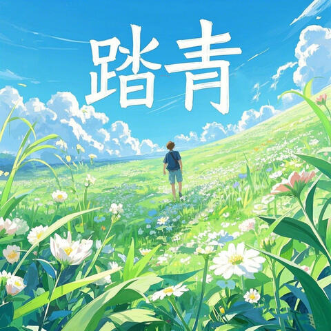 踏青