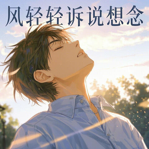 风轻轻诉说想念