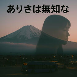 ありさは無知な