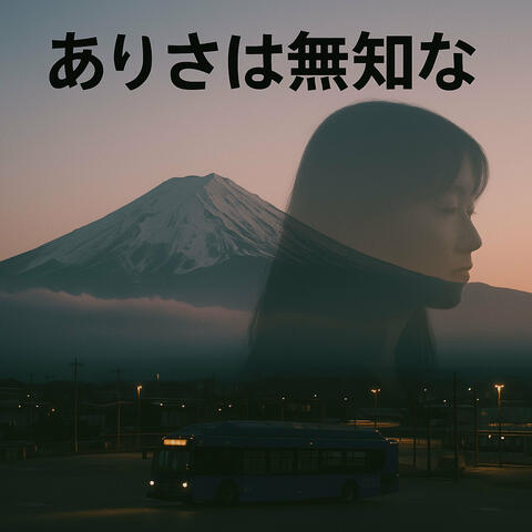 ありさは無知な