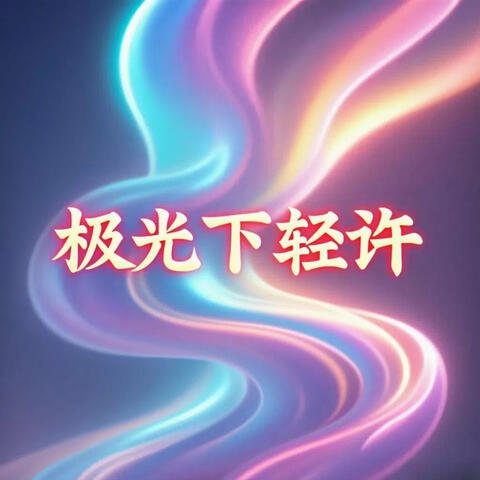 极光下轻许
