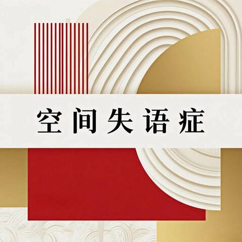 空间失语症