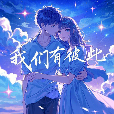 我们有彼此