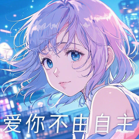 爱你不由自主