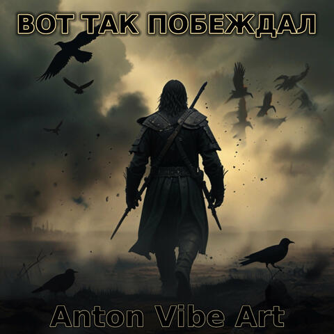 Вот Так Побеждал