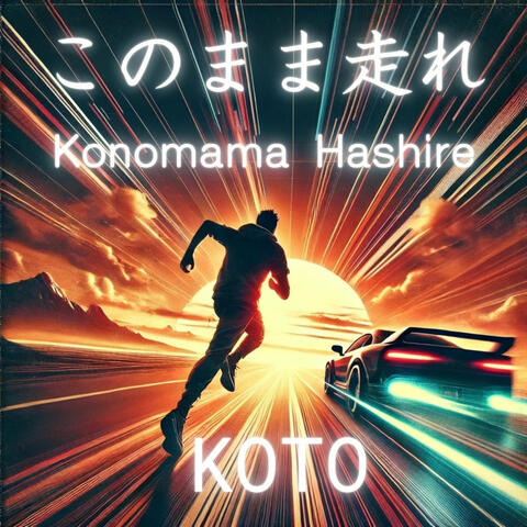 このまま走れ ~ Konomama Hashire