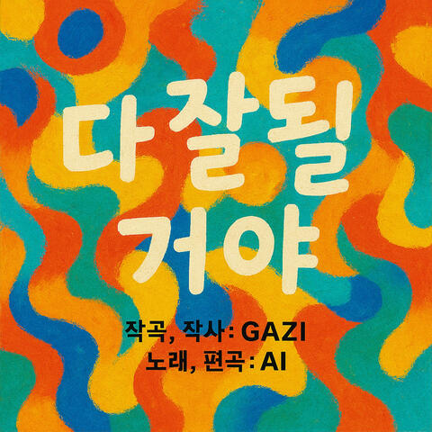 다 잘될 거야