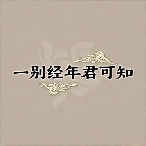 一别经年君可知