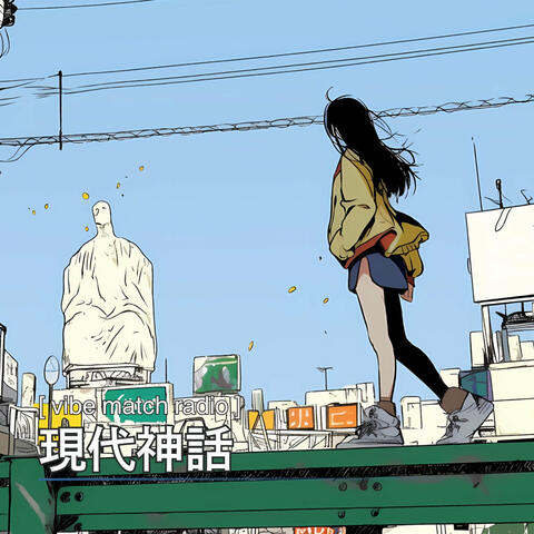 現代神話